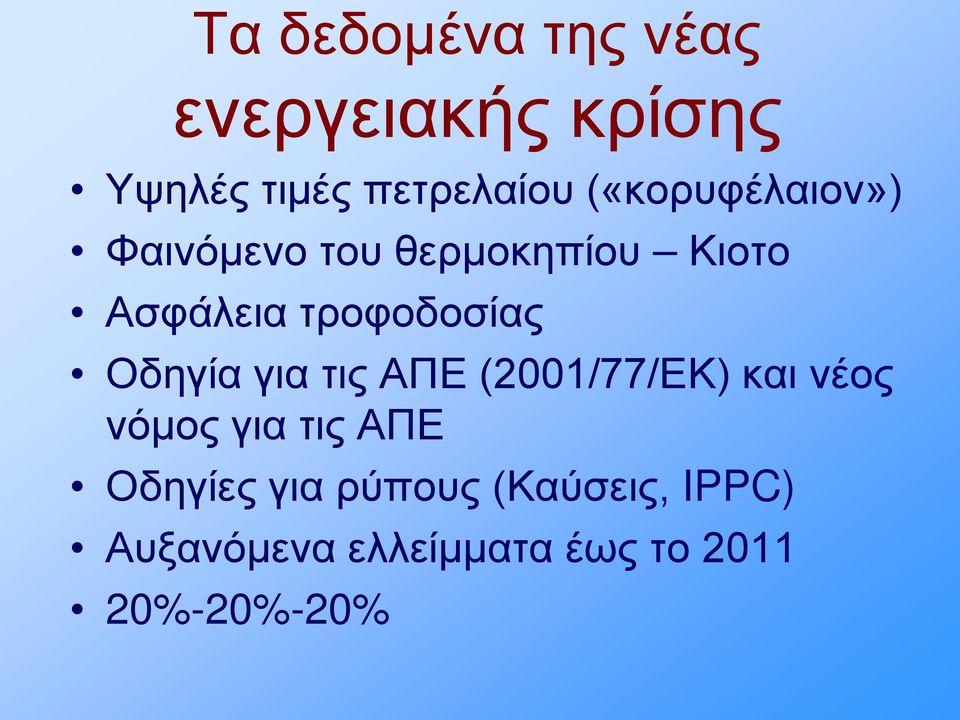 τροφοδοσίας Οδηγία για τις ΑΠΕ (2001/77/ΕΚ) και νέος νόμος για τις