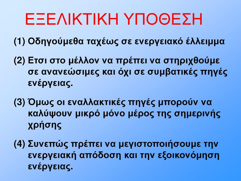 (3) Όμως οι εναλλακτικές πηγές μπορούν να καλύψουν μικρό μόνο μέρος της σημερινής