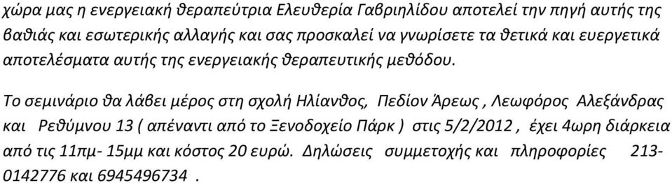 Σο ςεμινάριο θα λάβει μζροσ ςτη ςχολή Ηλίανθοσ, Πεδίον Άρεωσ, Λεωφόροσ Αλεξάνδρασ και Ρεθφμνου 13 ( απζναντι από το