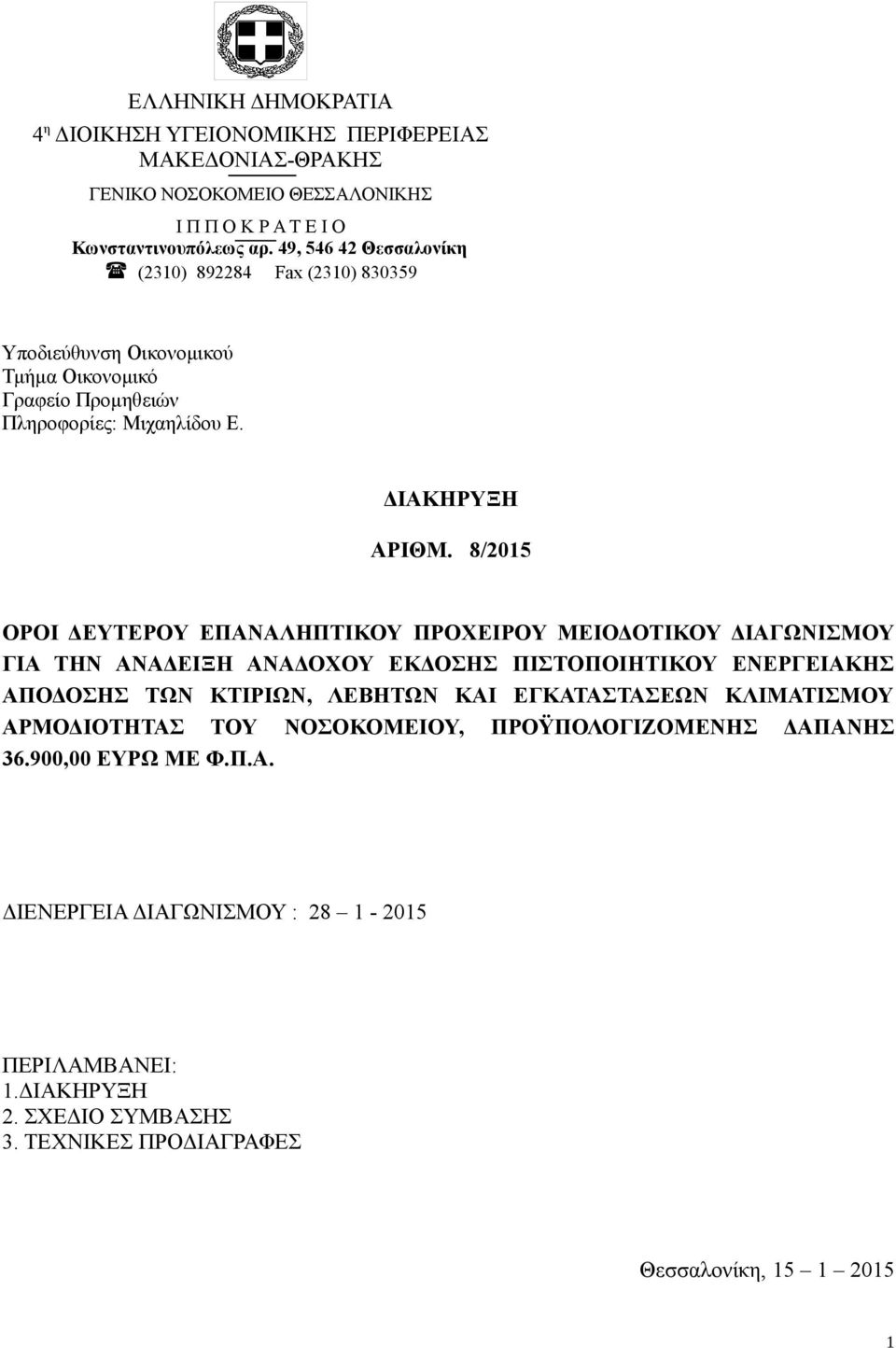 8/2015 ΟΡΟΙ ΔΕΥΤΕΡΟΥ ΕΠΑΝΑΛΗΠΤΙΚΟΥ ΠΡΟΧΕΙΡΟΥ ΜΕΙΟΔΟΤΙΚΟΥ ΔΙΑΓΩΝΙΣΜΟΥ ΓΙΑ ΤΗΝ ΑΝΑΔΕΙΞΗ ΑΝΑΔΟΧΟΥ ΕΚΔΟΣΗΣ ΠΙΣΤΟΠΟΙΗΤΙΚΟΥ ΕΝΕΡΓΕΙΑΚΗΣ ΑΠΟΔΟΣΗΣ ΤΩΝ ΚΤΙΡΙΩΝ, ΛΕΒΗΤΩΝ ΚΑΙ ΕΓΚΑΤΑΣΤΑΣΕΩΝ