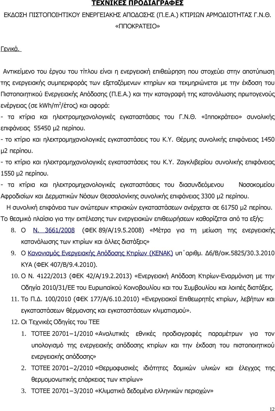 Ενεργειακής Απόδοσης (Π.Ε.Α.) και την καταγραφή της κατανάλωσης πρωτογενούς ενέργειας (σε kwh/m 2 /έτος) και αφορά: - τα κτίρια και ηλεκτρομηχανολογικές εγκαταστάσεις του Γ.Ν.Θ.