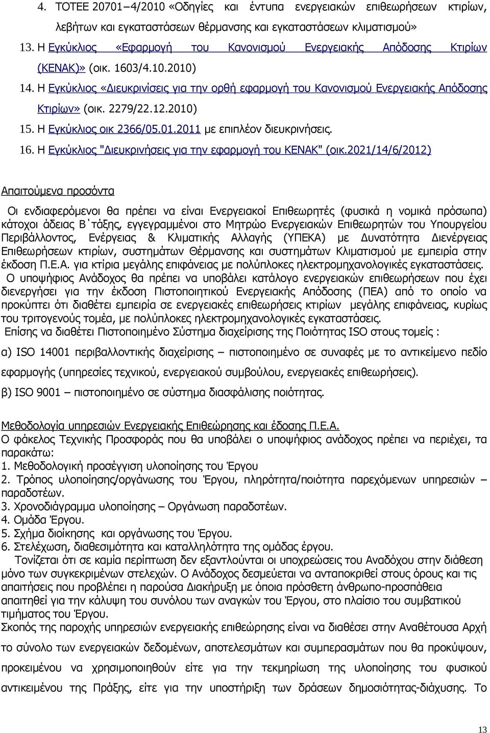 2279/22.12.2010) 15. Η Εγκύκλιος οικ 2366/05.01.2011 με επιπλέον διευκρινήσεις. 16. Η Εγκύκλιος "Διευκρινήσεις για την εφαρμογή του ΚΕΝΑΚ" (οικ.