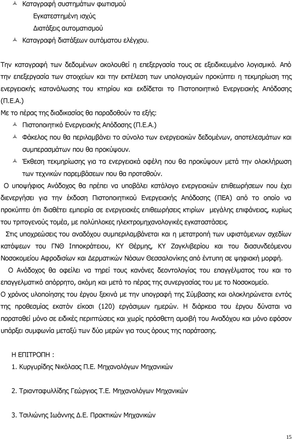 Ε.Α.) Φάκελος που θα περιλαμβάνει το σύνολο των ενεργειακών δεδομένων, αποτελεσμάτων και συμπερασμάτων που θα προκύψουν.