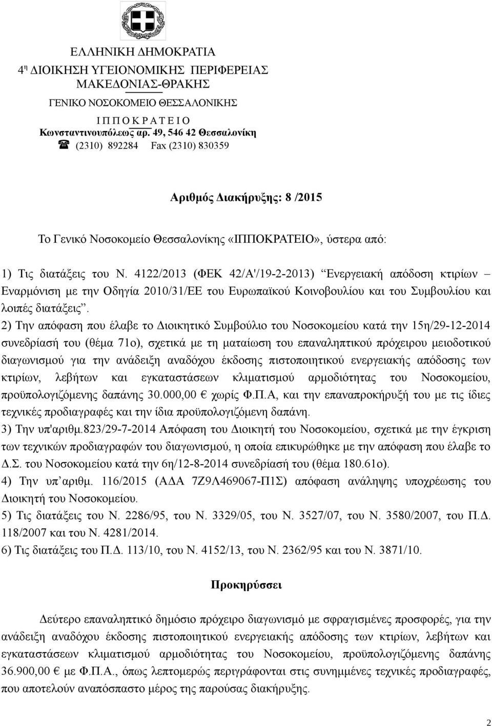 4122/2013 (ΦΕΚ 42/Α'/19-2-2013) Ενεργειακή απόδοση κτιρίων Εναρμόνιση με την Οδηγία 2010/31/ΕΕ του Ευρωπαϊκού Κοινοβουλίου και του Συμβουλίου και λοιπές διατάξεις.