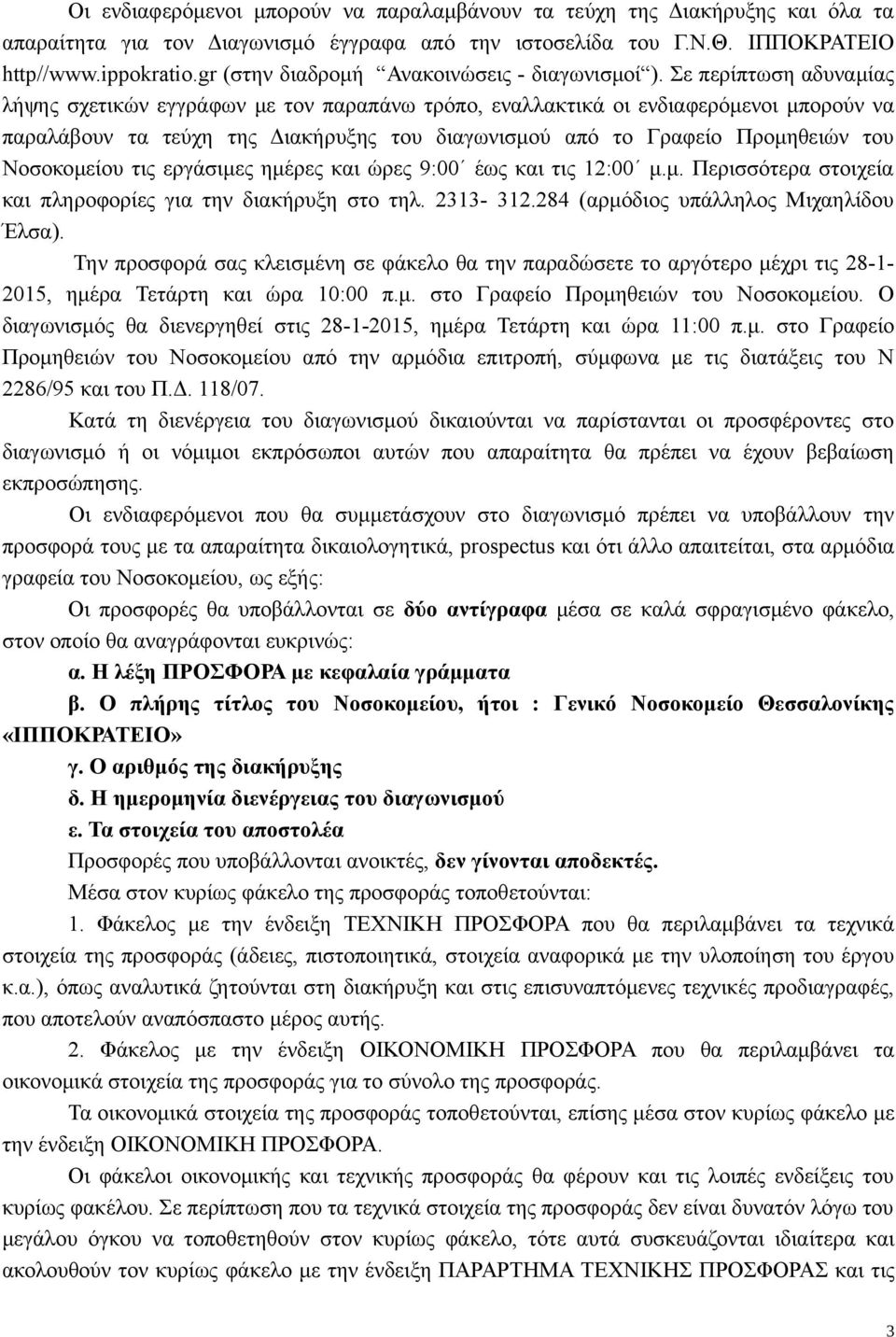 Σε περίπτωση αδυναμίας λήψης σχετικών εγγράφων με τον παραπάνω τρόπο, εναλλακτικά οι ενδιαφερόμενοι μπορούν να παραλάβουν τα τεύχη της Διακήρυξης του διαγωνισμού από το Γραφείο Προμηθειών του