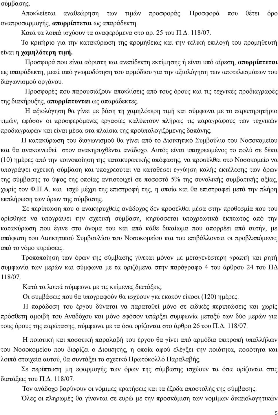 Προσφορά που είναι αόριστη και ανεπίδεκτη εκτίμησης ή είναι υπό αίρεση, απορρίπτεται ως απαράδεκτη, μετά από γνωμοδότηση του αρμόδιου για την αξιολόγηση των αποτελεσμάτων του διαγωνισμού οργάνου.