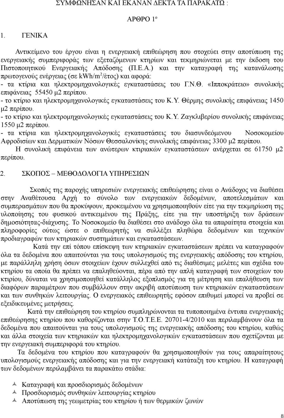 Ενεργειακής Απόδοσης (Π.Ε.Α.) και την καταγραφή της κατανάλωσης πρωτογενούς ενέργειας (σε kwh/m 2 /έτος) και αφορά: - τα κτίρια και ηλεκτρομηχανολογικές εγκαταστάσεις του Γ.Ν.Θ.
