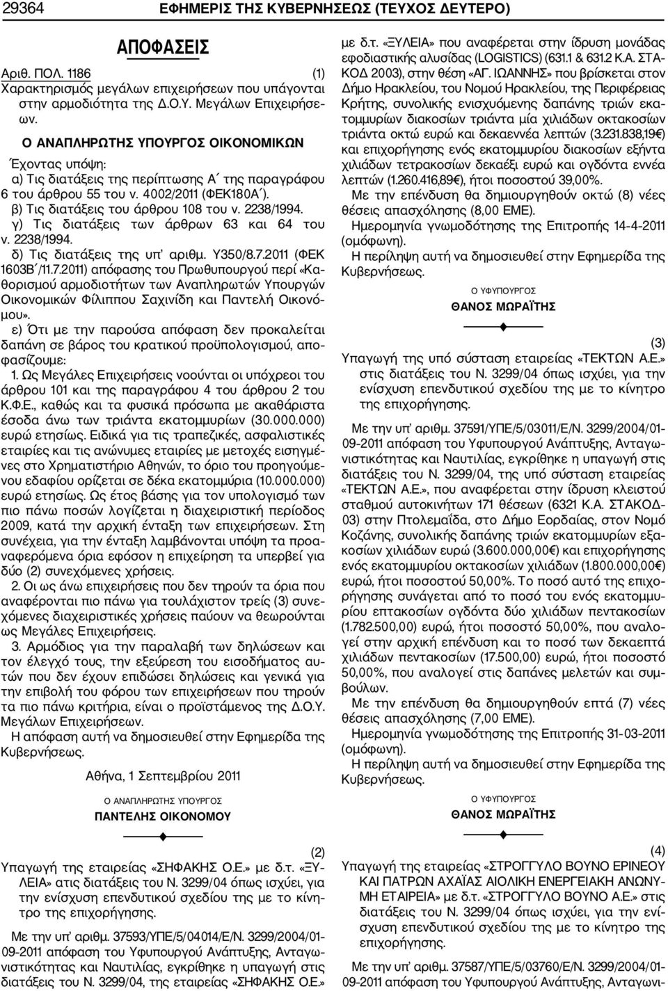 γ) Τις διατάξεις των άρθρων 63 και 64 του ν. 2238/1994. δ) Τις διατάξεις της υπ αριθμ. Υ350/8.7.