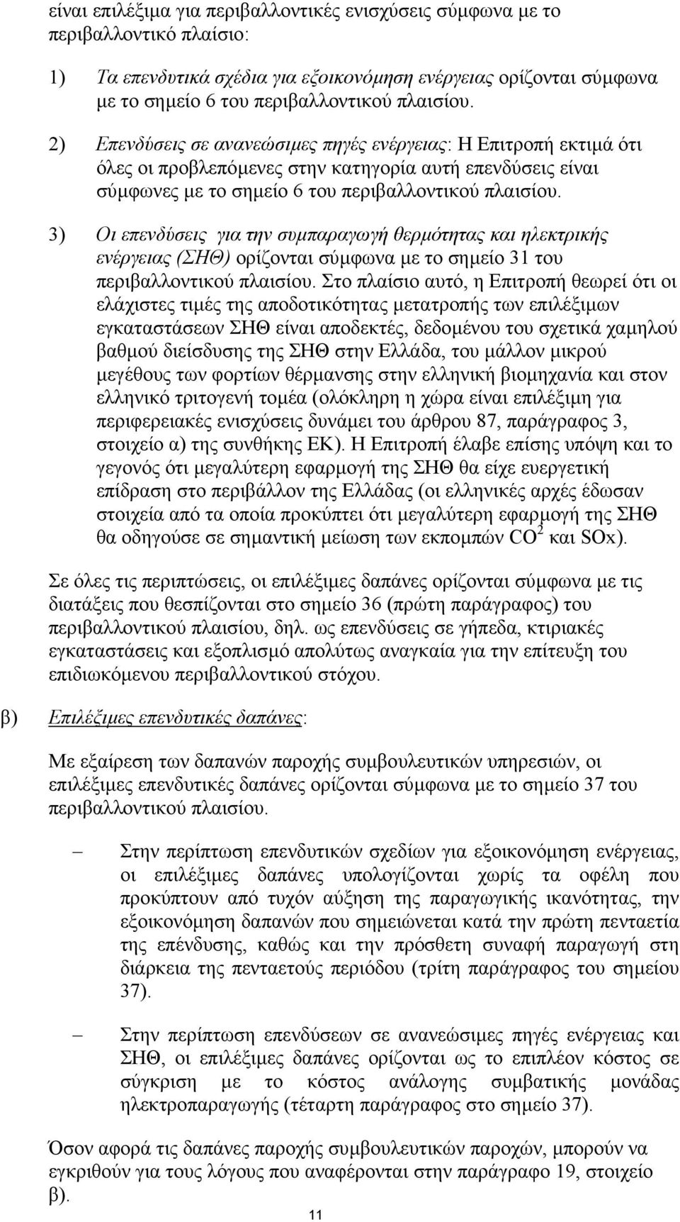 3) Οι επενδύσεις για την συµπαραγωγή θερµότητας και ηλεκτρικής ενέργειας (ΣΗΘ) ορίζονται σύµφωνα µε το σηµείο 31 του περιβαλλοντικού πλαισίου.