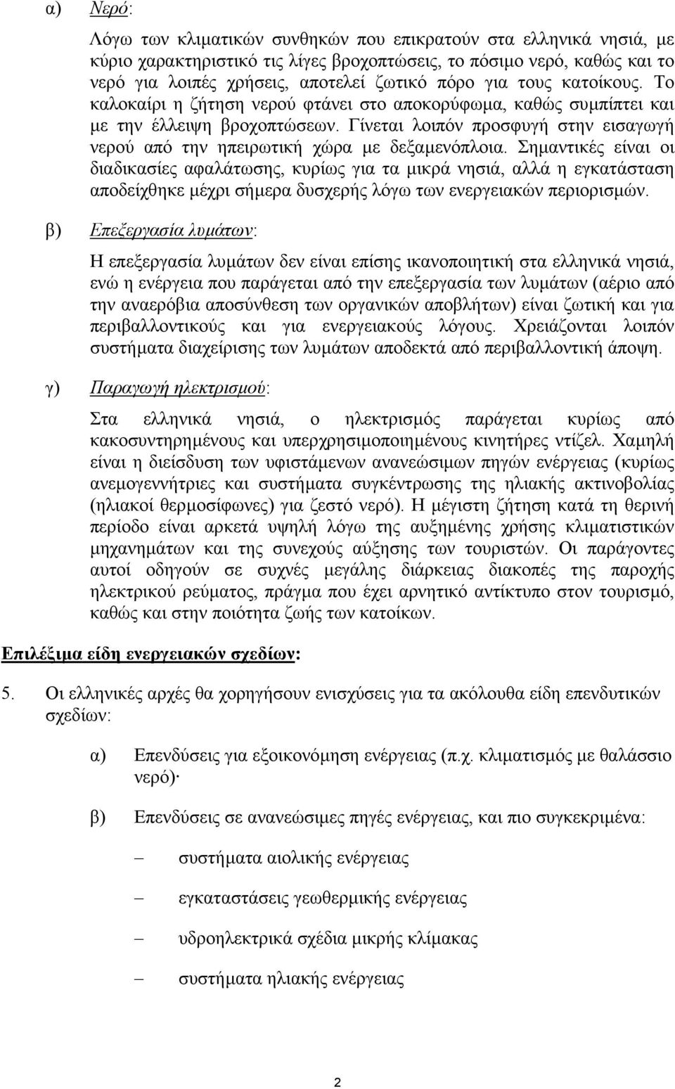 Γίνεται λοιπόν προσφυγή στην εισαγωγή νερού από την ηπειρωτική χώρα µε δεξαµενόπλοια.