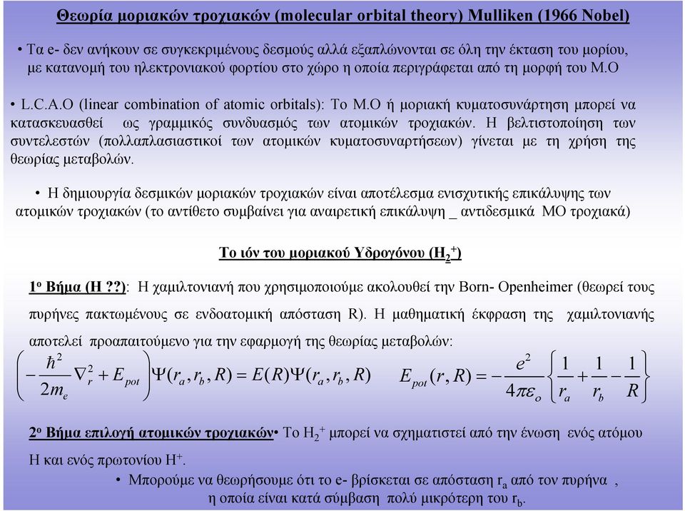 Η βελτιστπίηση των συντελεστών πλλαπλασιαστικί των ατμικών κυματσυναρτήσεων γίνεται με τη χρήση της θεωρίας μεταβλών.