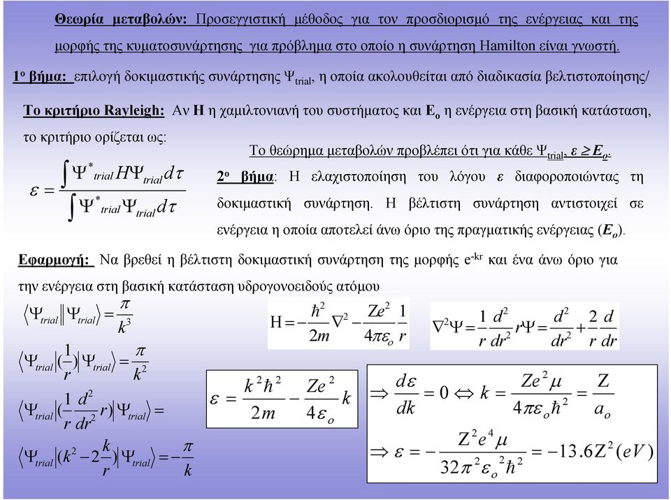 tl tl tl dτ dτ Τ θεώρημα μεταβλών πρβλέπει ότι για κάθε tl ε Ε. βήμα: Η ελαχιστπίηση τυ λόγυ ε διαφρπιώντας τη δκιμαστική συνάρτηση.