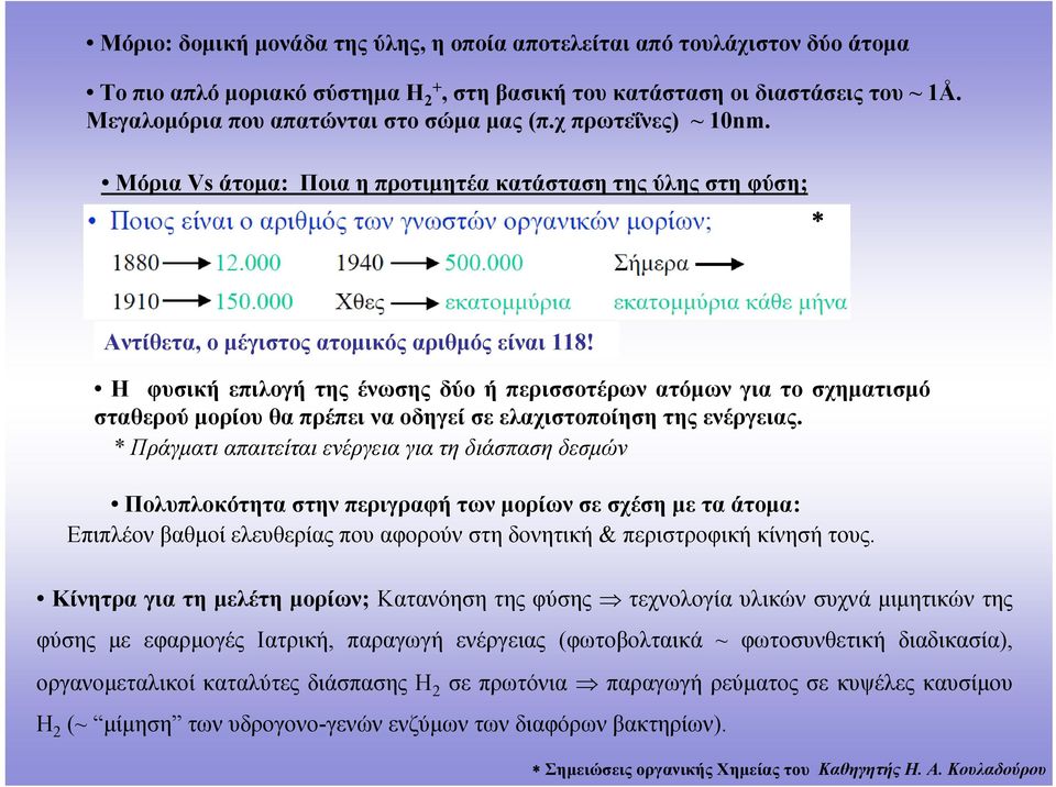 Η φυσική επιλγή της ένωσης δύ ή περισστέρων ατόμων για τ σχηματισμό σταθερύ μρίυ θα πρέπει να δηγεί σε ελαχιστπίηση της ενέργειας.