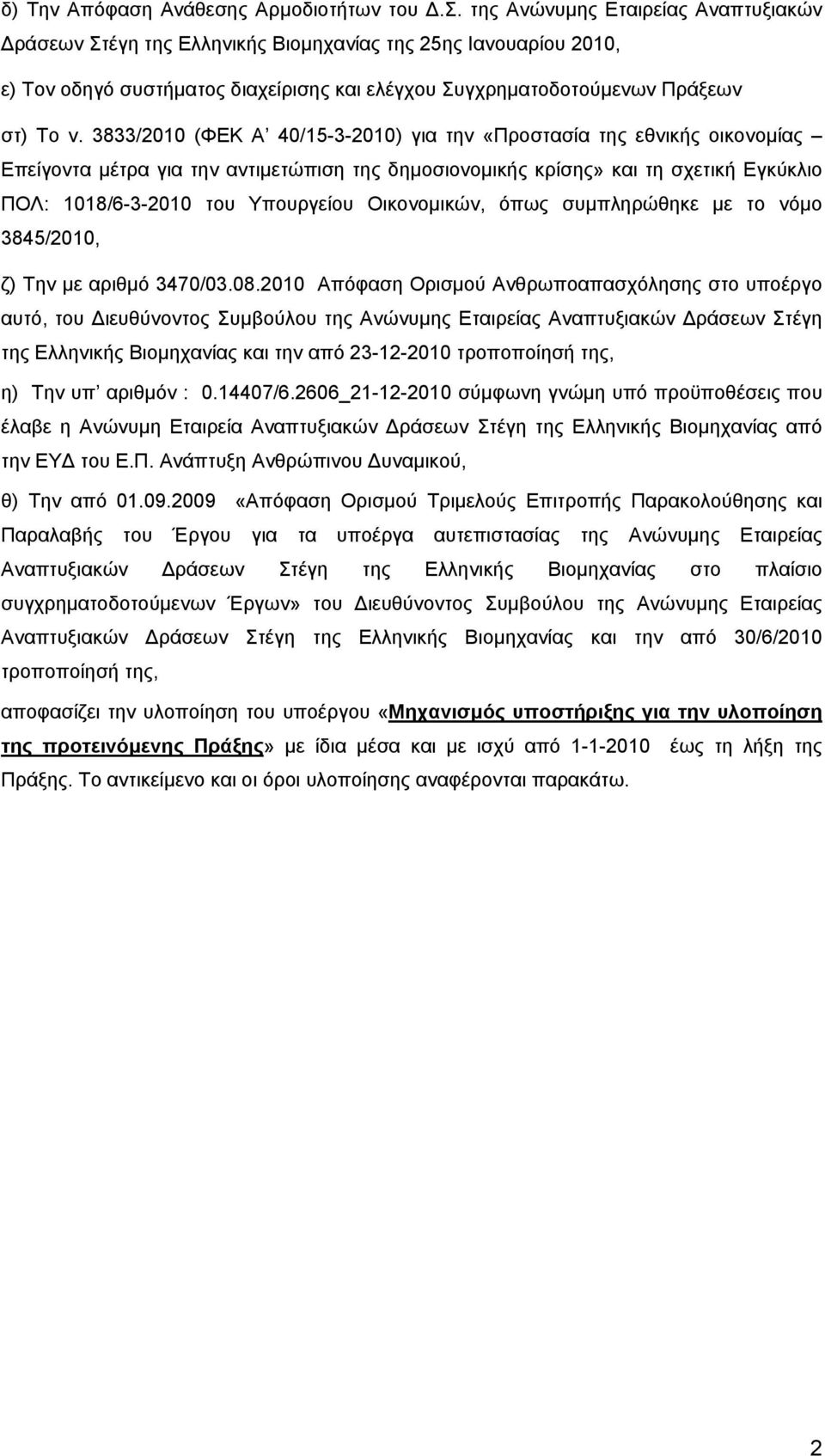 3833/2010 (ΦΕΚ Α 40/15-3-2010) για την «Προστασία της εθνικής οικονομίας Επείγοντα μέτρα για την αντιμετώπιση της δημοσιονομικής κρίσης» και τη σχετική Εγκύκλιο ΠΟΛ: 1018/6-3-2010 του Υπουργείου