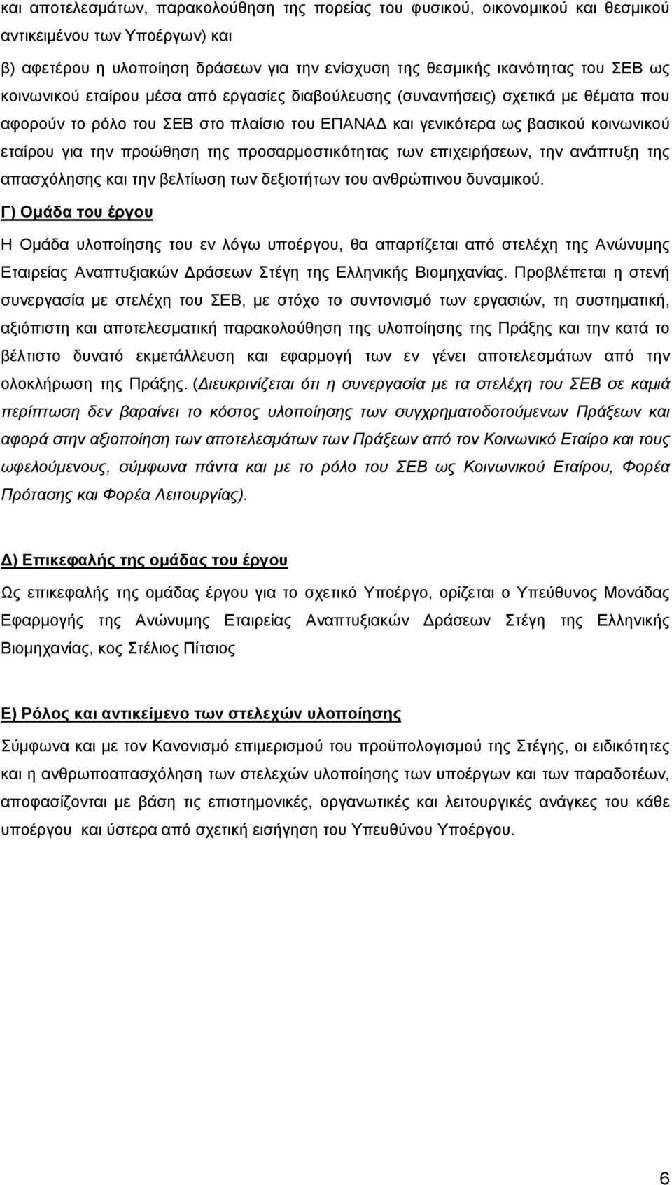 προσαρμοστικότητας των επιχειρήσεων, την ανάπτυξη της απασχόλησης και την βελτίωση των δεξιοτήτων του ανθρώπινου δυναμικού.