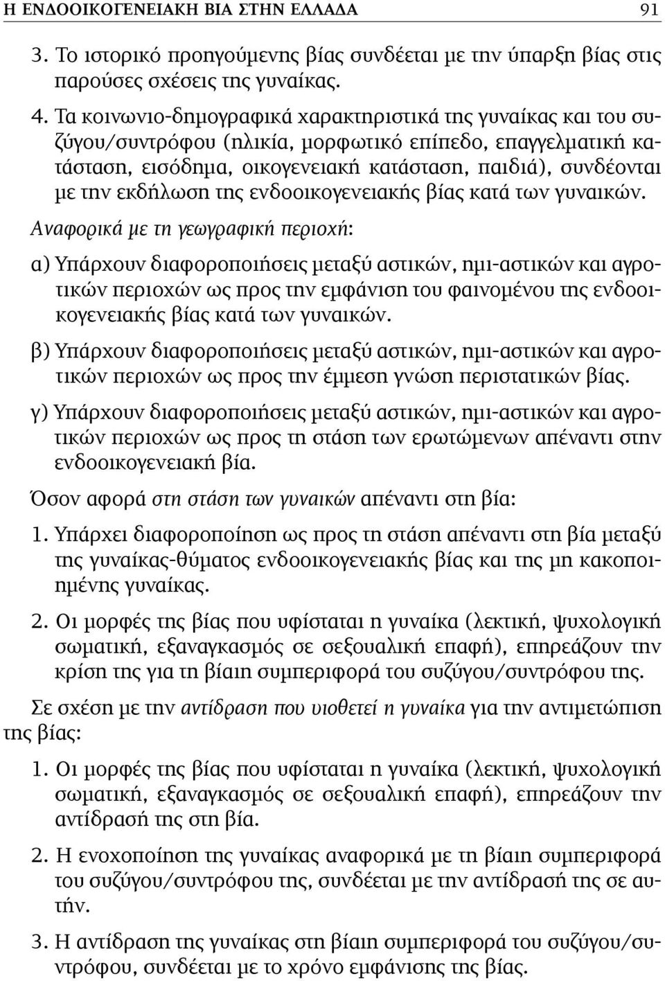 εκδήλωση της ενδοοικογενειακής βίας κατά των γυναικών.