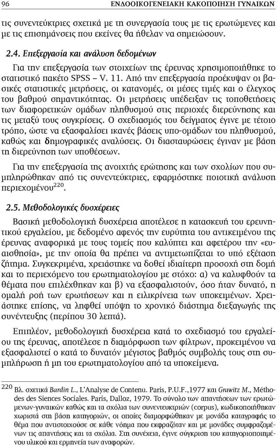 Από την επεξεργασία προέκυψαν οι βασικές στατιστικές µετρήσεις, οι κατανοµές, οι µέσες τιµές και ο έλεγχος του βαθµού σηµαντικότητας.