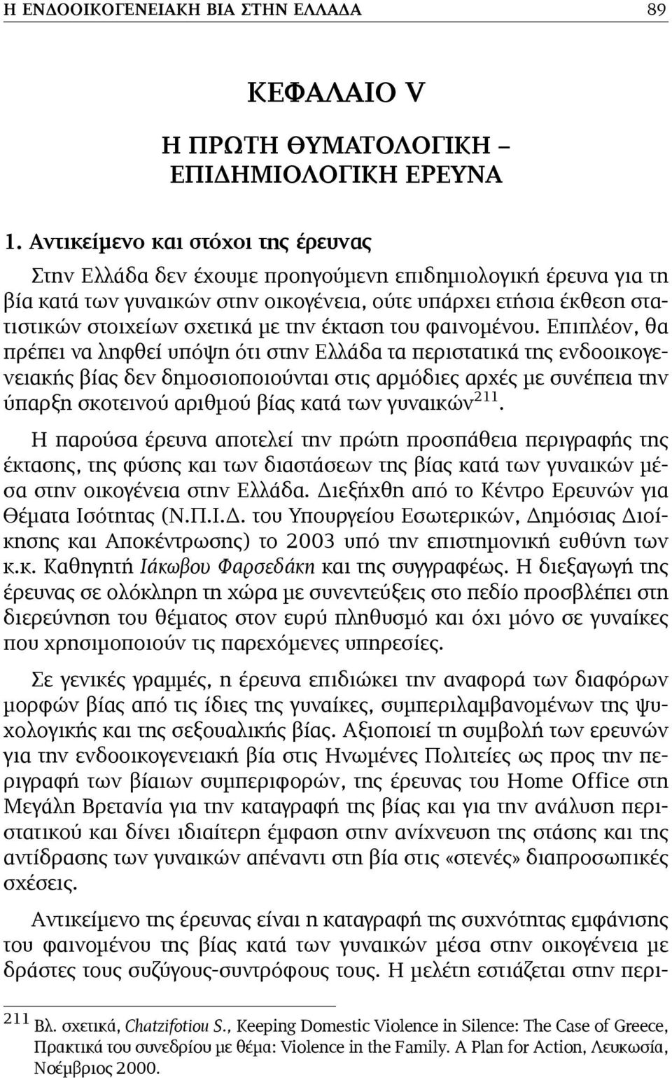 την έκταση του φαινοµένου.