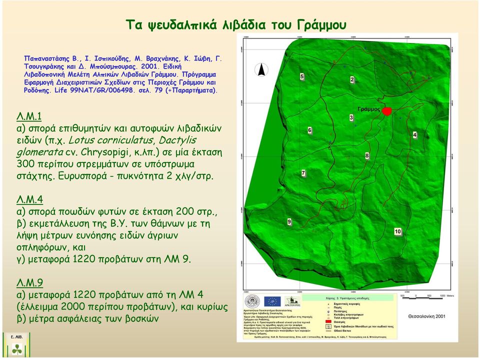 Chrysopigi, κ.λπ.) σε μία έκταση 300 περίπου στρεμμάτων σε υπόστρωμα στάχτης. Ευρυσπορά - πυκνότητα 2 χλγ/στρ. Λ.Μ.4 α) σπορά ποωδών φυτών σε έκταση 200 στρ., β) εκμετάλλευση της Β.Υ.