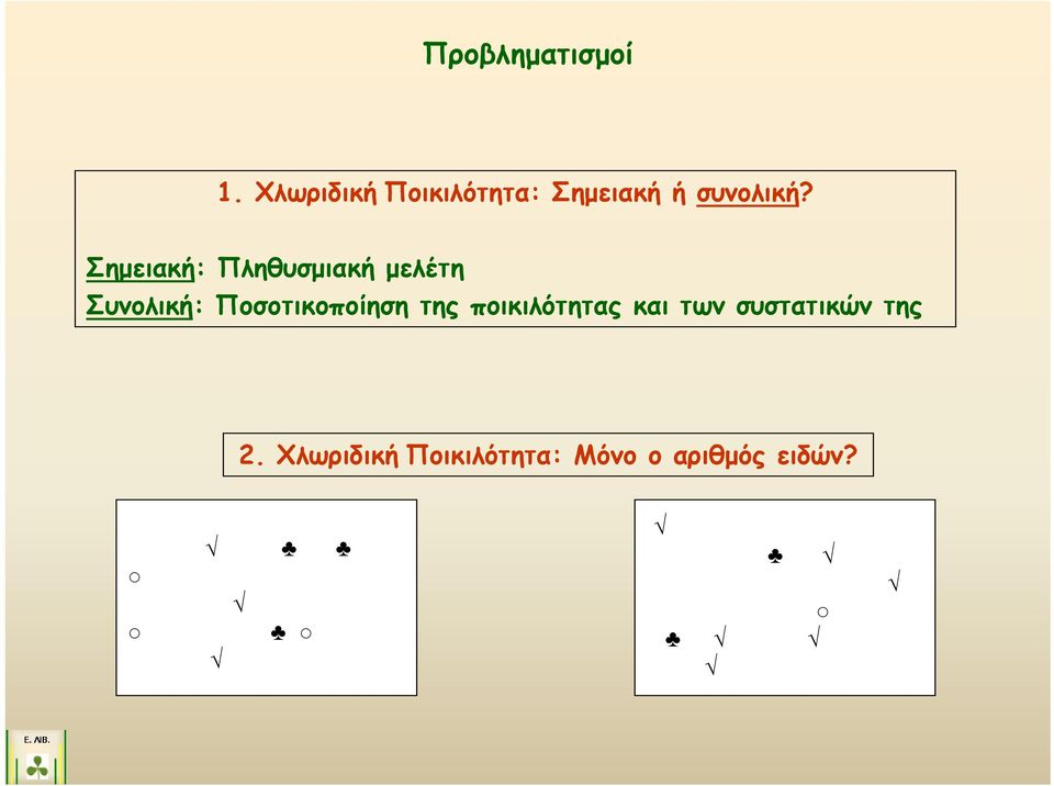 Σημειακή: Πληθυσμιακή μελέτη Συνολική: