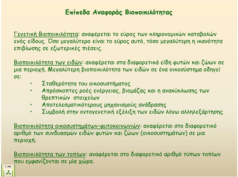 Μεγαλύτερη βιοποικιλότητα των ειδών σε ένα οικοσύστημα οδηγεί σε: Σταθερότητα του οικοσυστήματος Απρόσκοπτες ροές ενέργειας, βιομάζας και η ανακύκλωσης των θρεπτικών στοιχείων Αποτελεσματικότερους