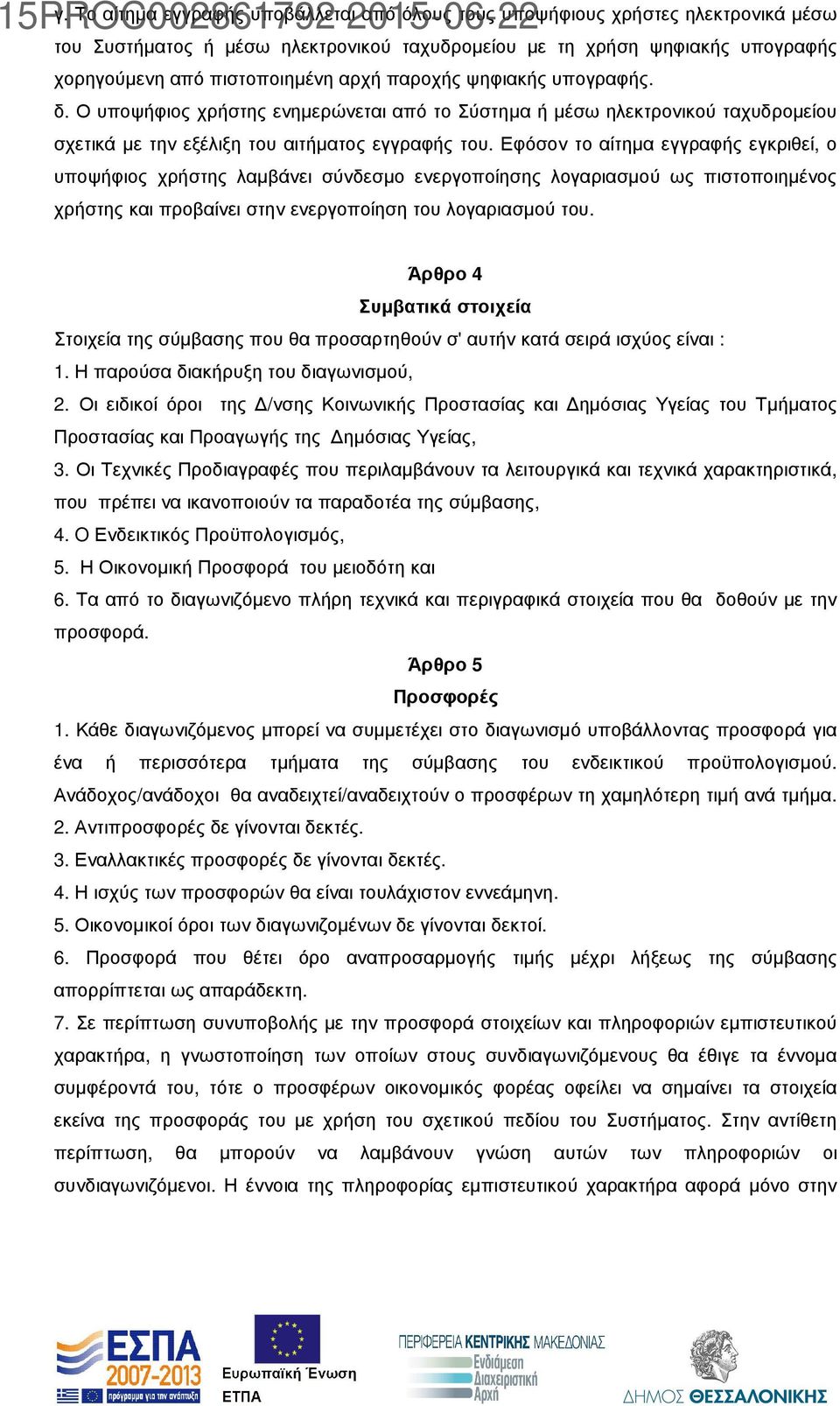 Εφόσον το αίτηµα εγγραφής εγκριθεί, ο υποψήφιος χρήστης λαµβάνει σύνδεσµο ενεργοποίησης λογαριασµού ως πιστοποιηµένος χρήστης και προβαίνει στην ενεργοποίηση του λογαριασµού του.