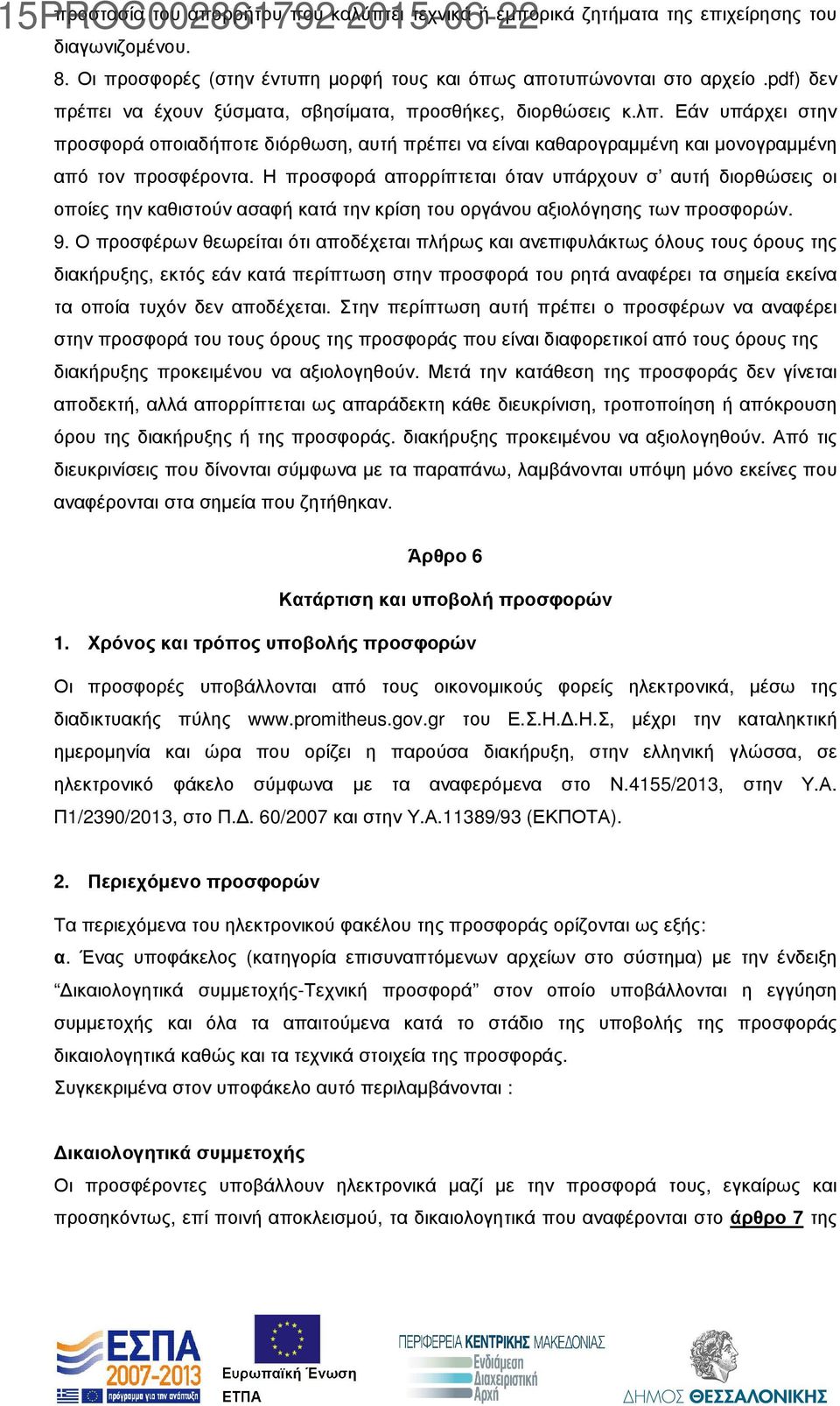 Η προσφορά απορρίπτεται όταν υπάρχουν σ αυτή διορθώσεις οι οποίες την καθιστούν ασαφή κατά την κρίση του οργάνου αξιολόγησης των προσφορών. 9.