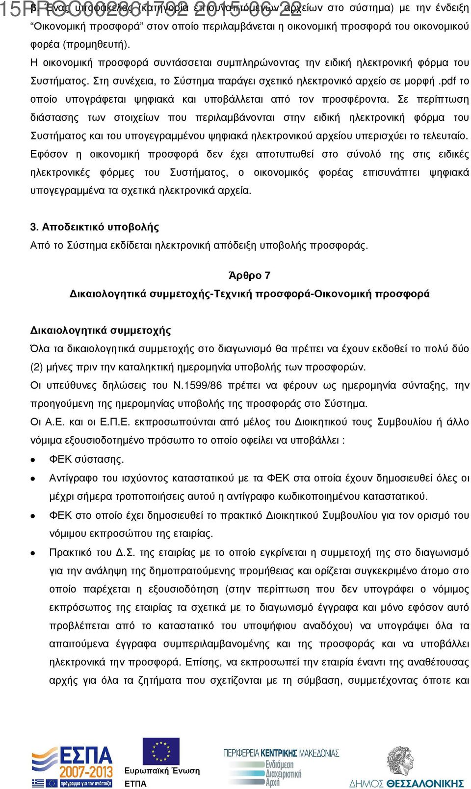 pdf το οποίο υπογράφεται ψηφιακά και υποβάλλεται από τον προσφέροντα.