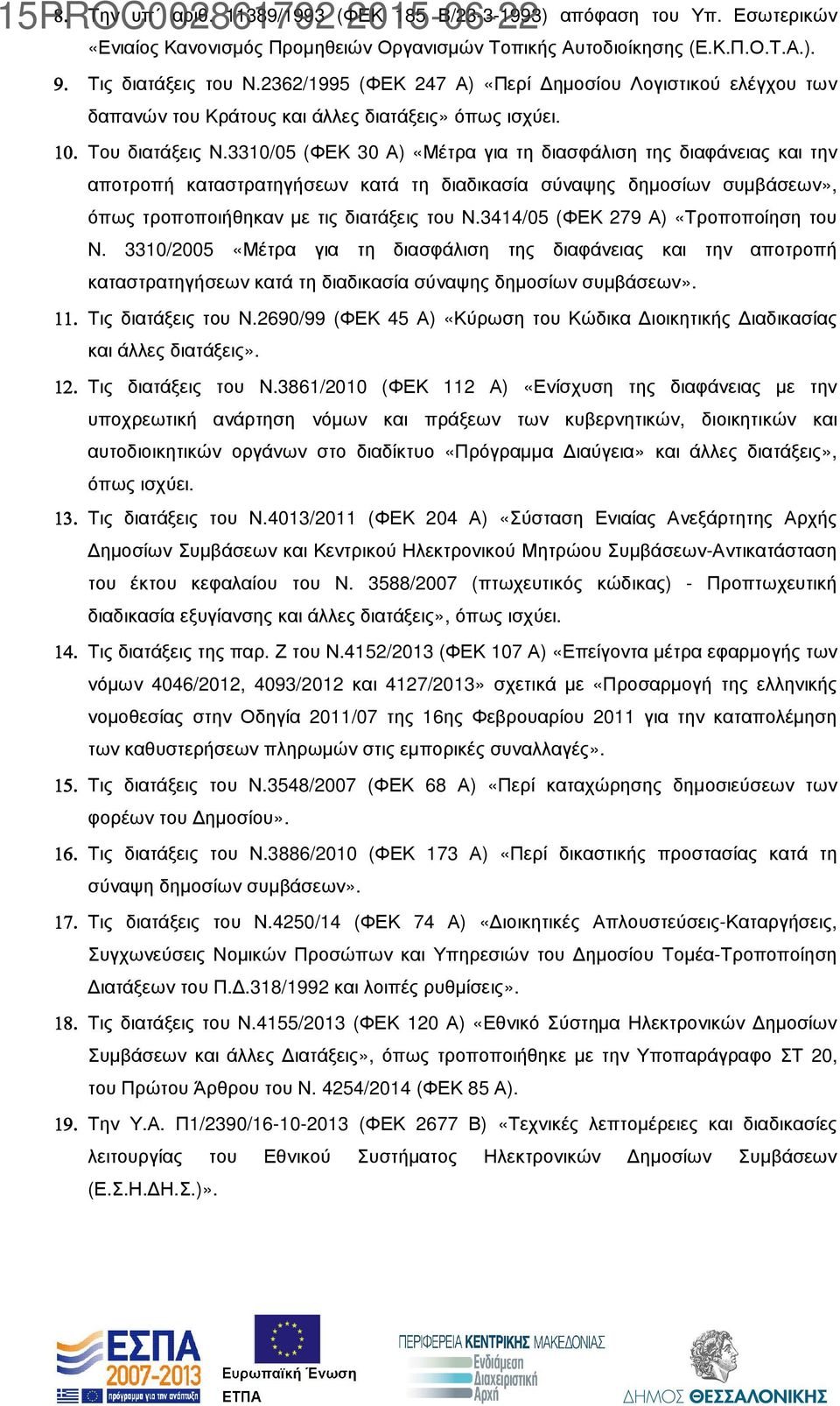 3310/05 (ΦΕΚ 30 Α) «Μέτρα για τη διασφάλιση της διαφάνειας και την αποτροπή καταστρατηγήσεων κατά τη διαδικασία σύναψης δηµοσίων συµβάσεων», όπως τροποποιήθηκαν µε τις διατάξεις του Ν.