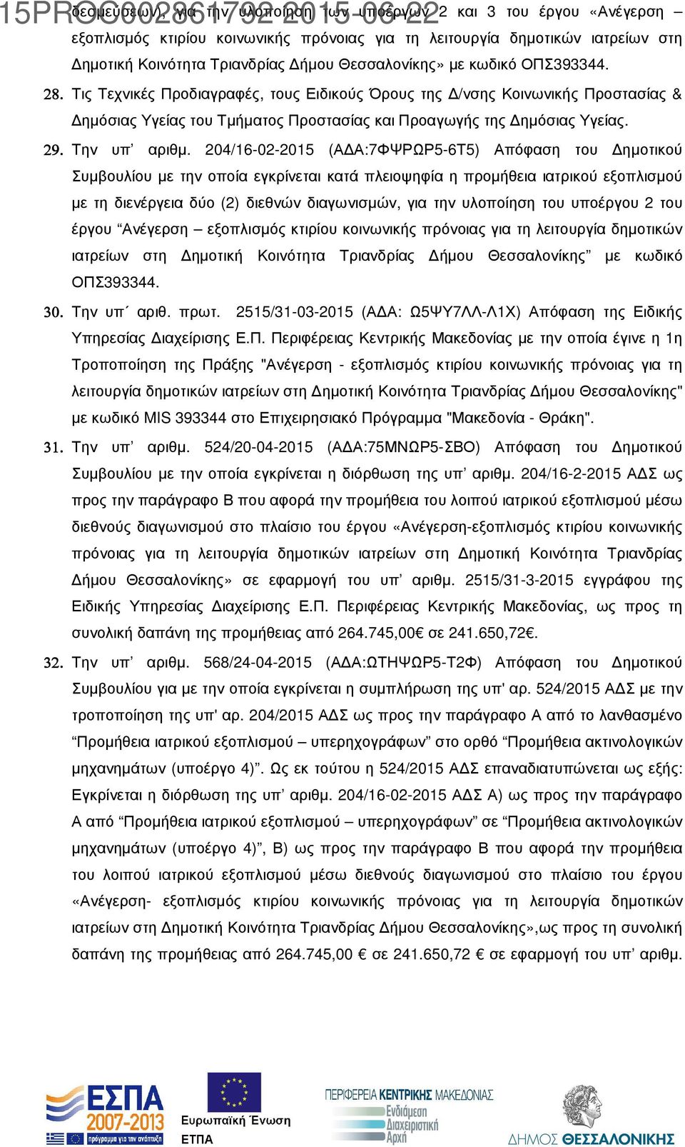 204/16-02-2015 (Α Α:7ΦΨΡΩΡ5-6Τ5) Απόφαση του ηµοτικού Συµβουλίου µε την οποία εγκρίνεται κατά πλειοψηφία η προµήθεια ιατρικού εξοπλισµού µε τη διενέργεια δύο (2) διεθνών διαγωνισµών, για την