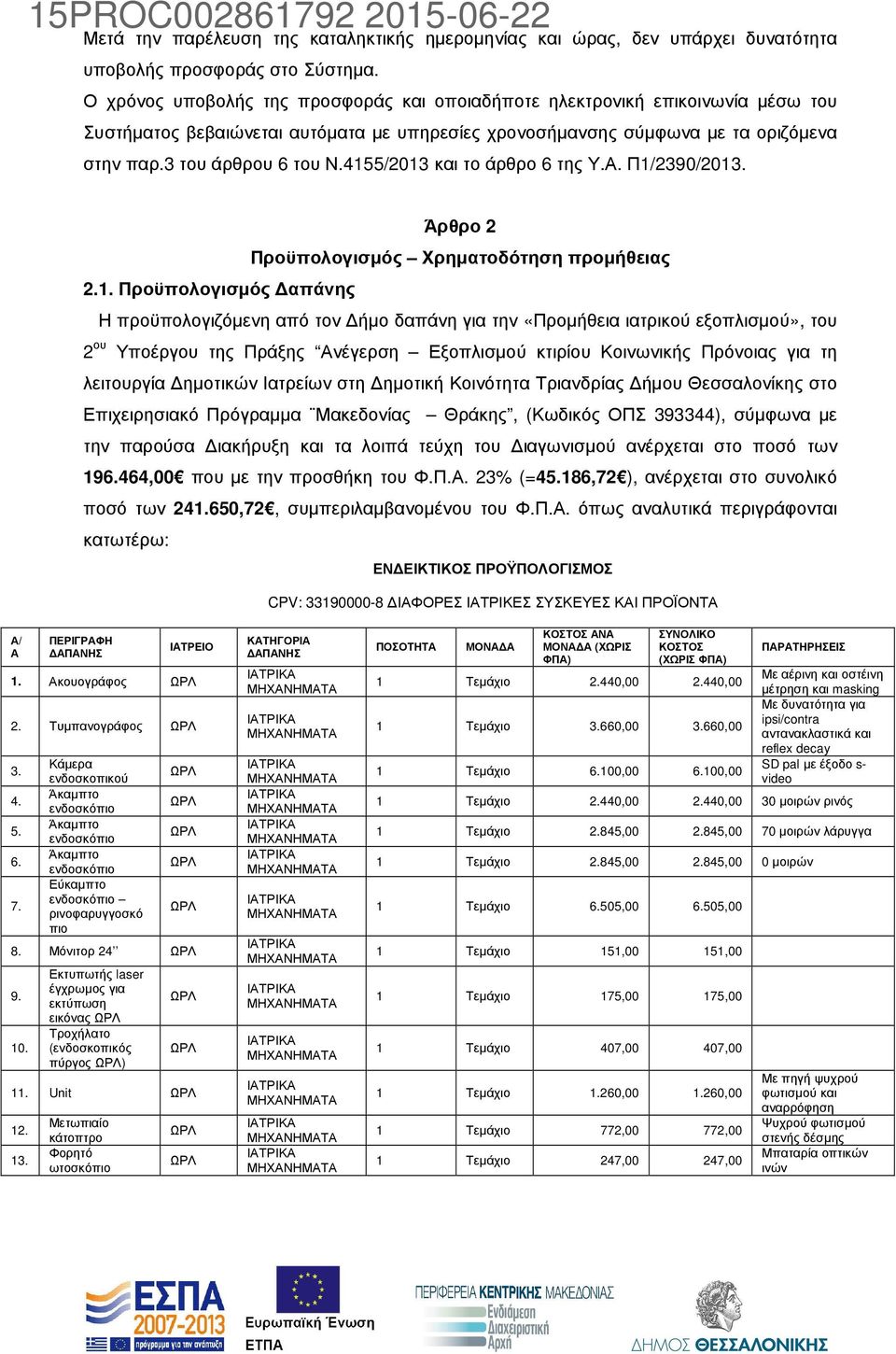 4155/2013 και το άρθρο 6 της Υ.Α. Π1/2390/2013. Άρθρο 2 Προϋπολογισµός Χρηµατοδότηση προµήθειας 2.1. Προϋπολογισµός απάνης Η προϋπολογιζόµενη από τον ήµο δαπάνη για την «Προµήθεια ιατρικού