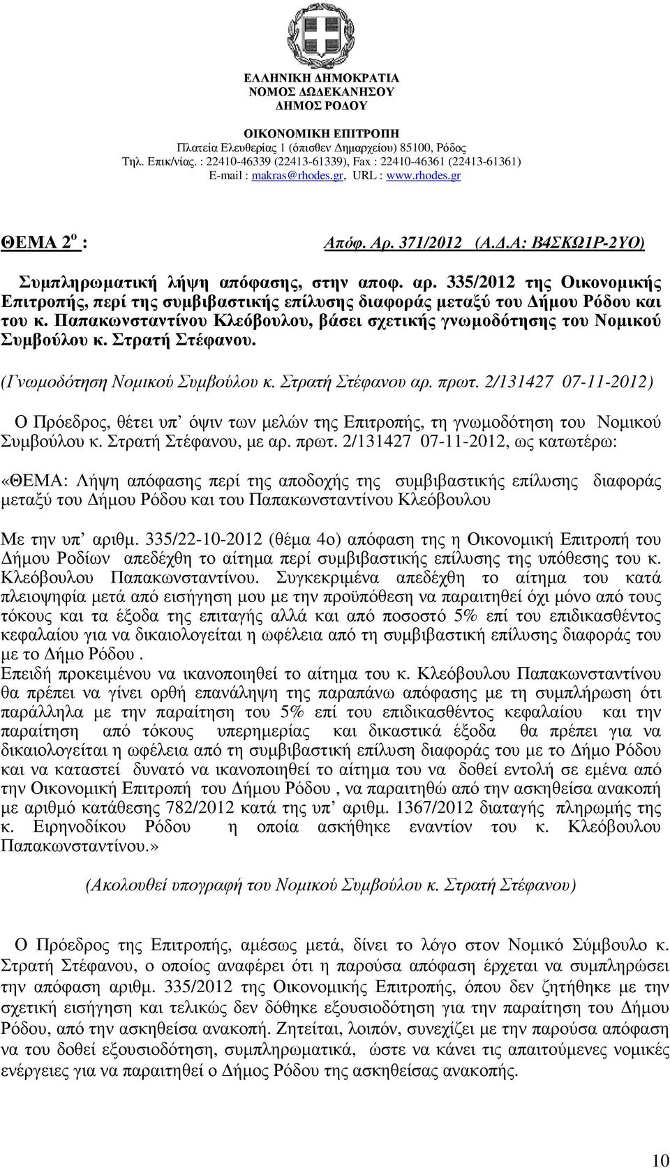 Στρατή Στέφανου. (Γνωµοδότηση Νοµικού Συµβούλου κ. Στρατή Στέφανου αρ. πρωτ. 2/131427 07-11-2012) Ο Πρόεδρος, θέτει υπ όψιν των µελών της Επιτροπής, τη γνωµοδότηση του Νοµικού Συµβούλου κ.