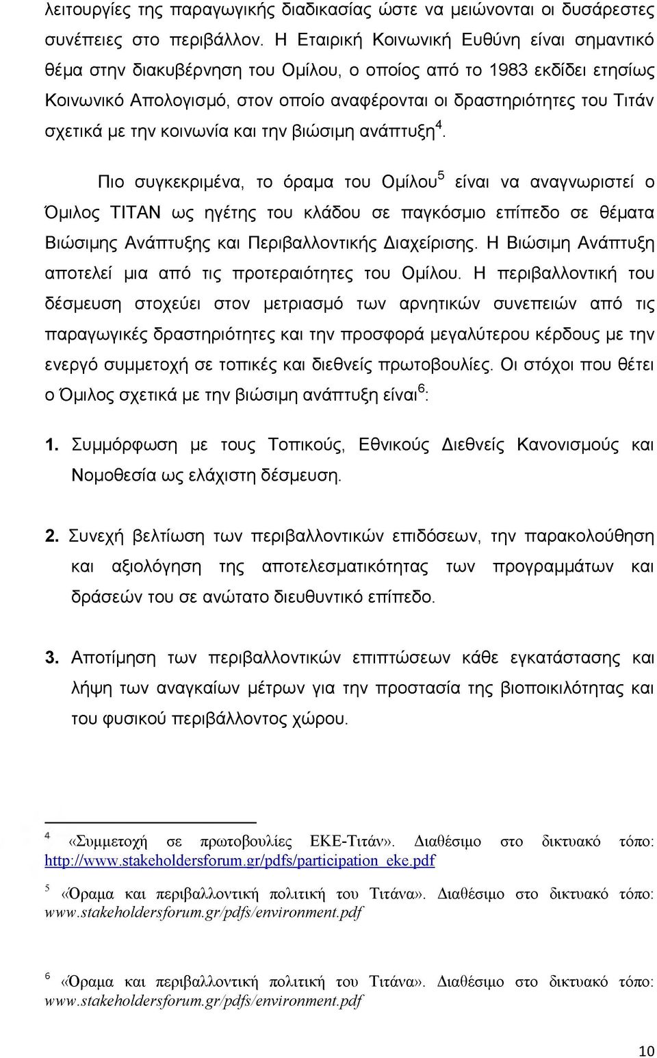 την κοινωνία και την βιώσιμη ανάπτυξη4.