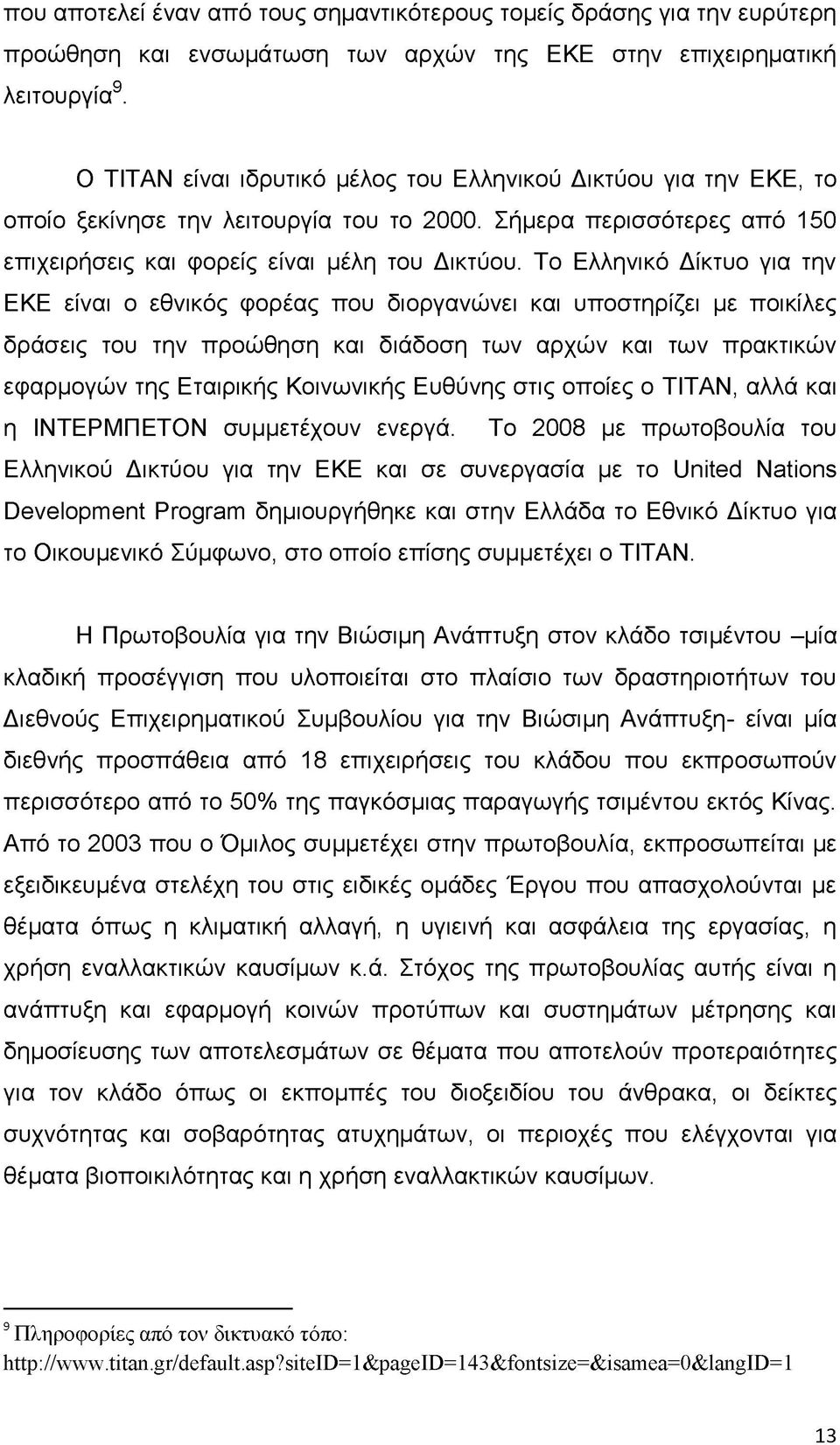 Το Ελληνικό Δίκτυο για την ΕΚΕ είναι ο εθνικός φορέας που διοργανώνει και υποστηρίζει με ποικίλες δράσεις του την προώθηση και διάδοση των αρχών και των πρακτικών εφαρμογών της Εταιρικής Κοινωνικής