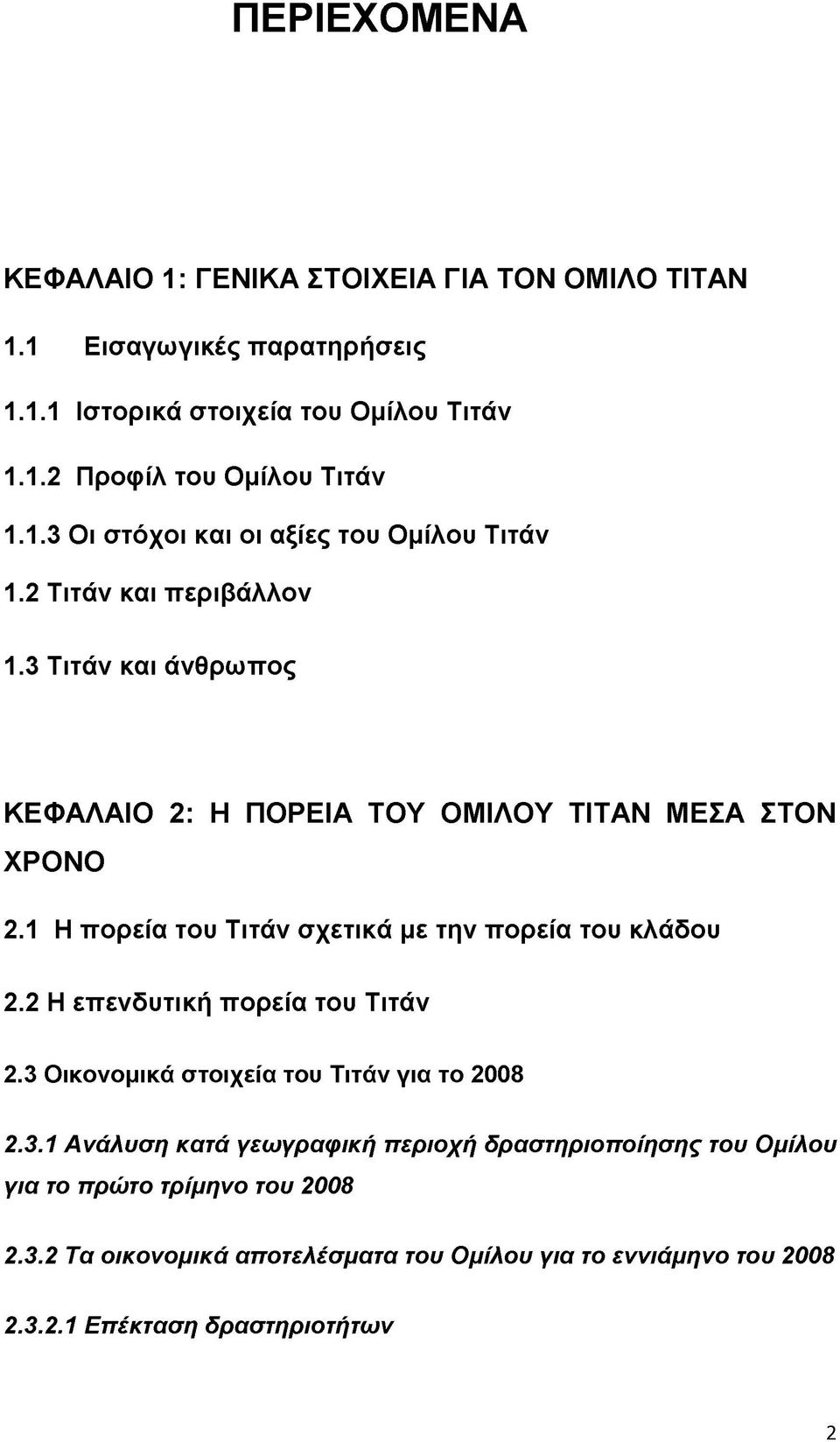 1 Η πορεία του Τιτάν σχετικά με την πορεία του κλάδου 2.2 Η επενδυτική πορεία του Τιτάν 2.3 