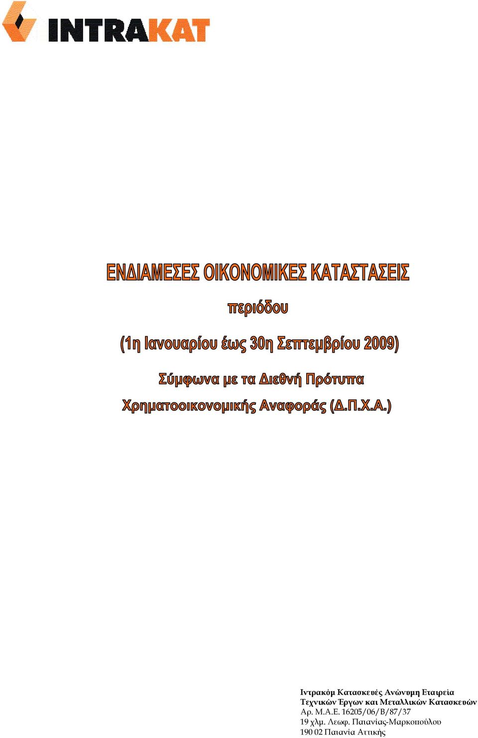 Αρ. Μ.Α.Ε. 16205/06/Β/87/37 19 χλµ. Λεωφ.