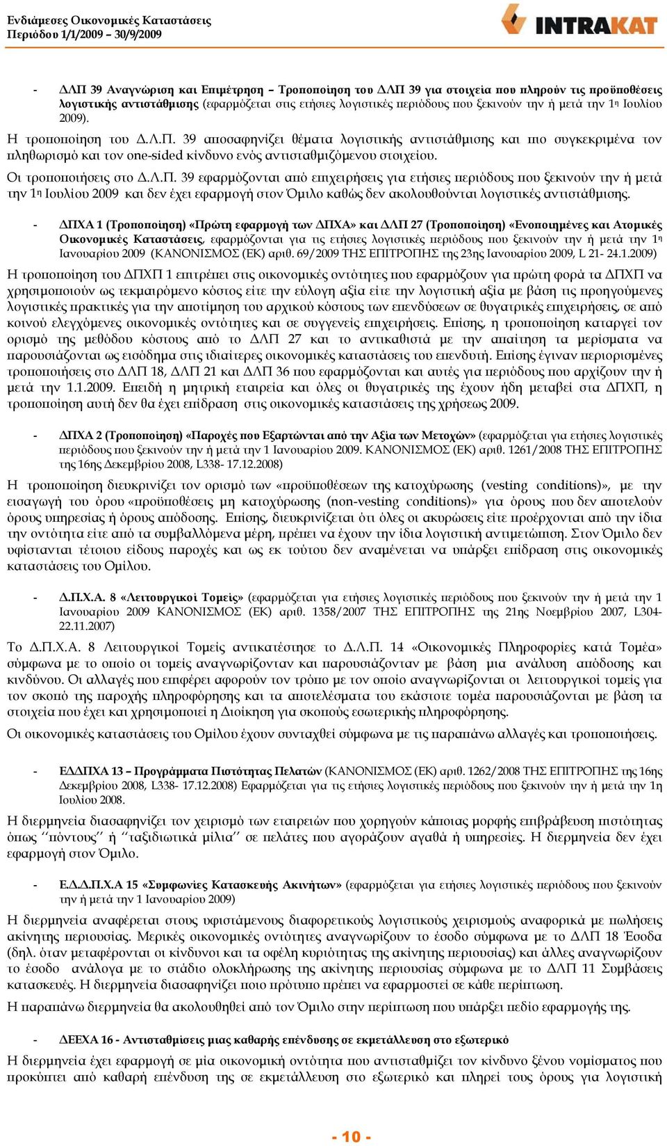 Οι τροποποιήσεις στο.λ.π. 39 εφαρµόζονται από επιχειρήσεις για ετήσιες περιόδους που ξεκινούν την ή µετά την 1 η Ιουλίου 2009 και δεν έχει εφαρµογή στον Όµιλο καθώς δεν ακολουθούνται λογιστικές αντιστάθµισης.