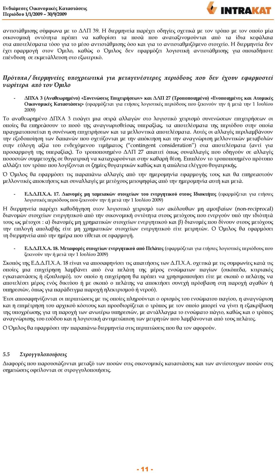 αντιστάθµισης όσο και για το αντισταθµιζόµενο στοιχείο.