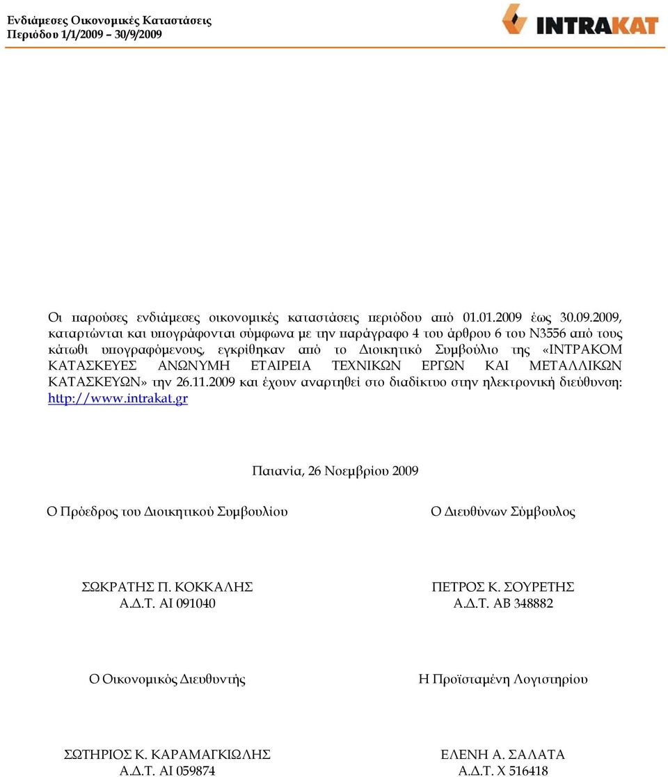 «ΙΝΤΡΑΚΟΜ ΚΑΤΑΣΚΕΥΕΣ ΑΝΩΝΥΜ ΤΕΧΝΙΚΩΝ ΕΡΓΩΝ ΚΑΙ ΜΕΤΑΛΛΙΚΩΝ ΚΑΤΑΣΚΕΥΩΝ» την 26.11.2009 και έχουν αναρτηθεί στο διαδίκτυο στην ηλεκτρονική διεύθυνση: http://www.intrakat.