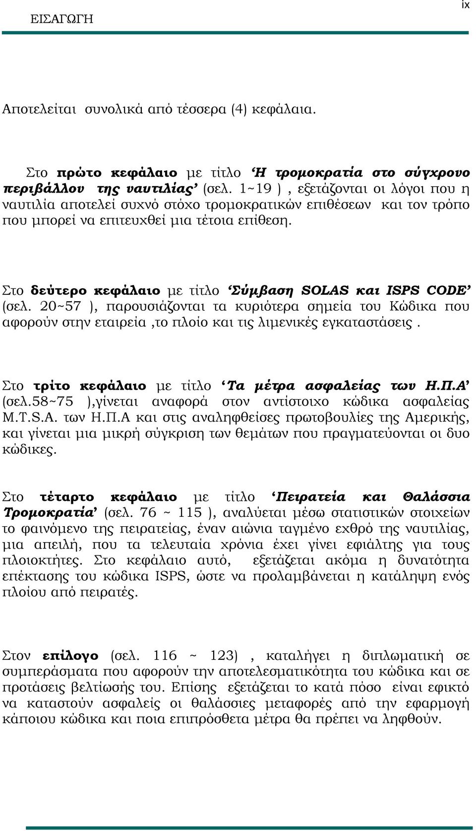 Στο δεύτερο κεφάλαιο με τίτλο Σύμβαση SOLAS και ISPS CODE (σελ. 20~57 ), παρουσιάζονται τα κυριότερα σημεία του Κώδικα που αφορούν στην εταιρεία,το πλοίο και τις λιμενικές εγκαταστάσεις.