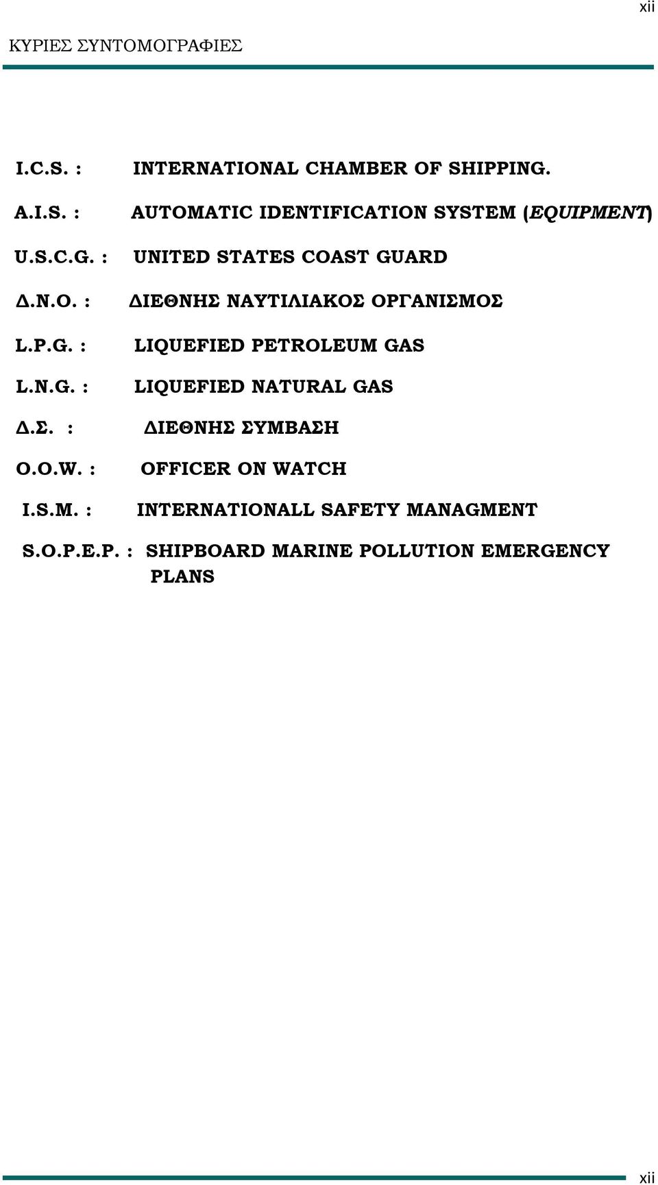 AUTOMATIC IDENTIFICATION SYSTEM (EQUIPMENT) UNITED STATES COAST GUARD ΔΙΕΘΝΗΣ ΝΑΥΤΙΛΙΑΚΟΣ ΟΡΓΑΝΙΣΜΟΣ