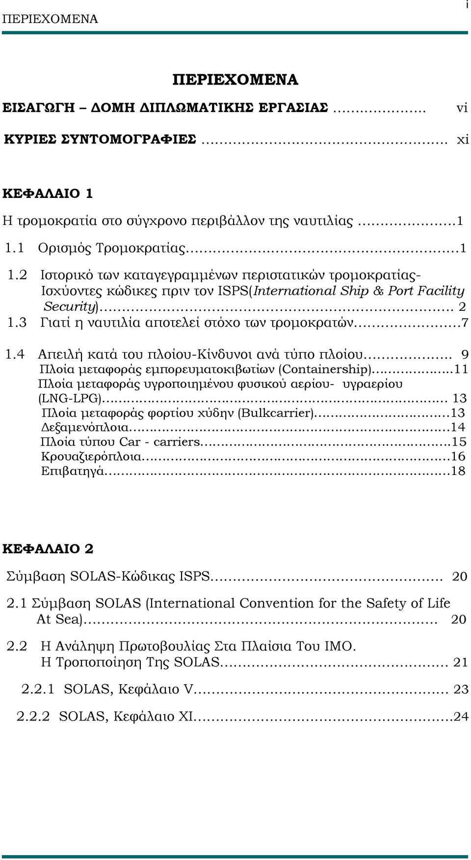 4 Απειλή κατά του πλοίου-κίνδυνοι ανά τύπο πλοίου.. 9 Πλοία μεταφοράς εμπορευματοκιβωτίων (Containership).