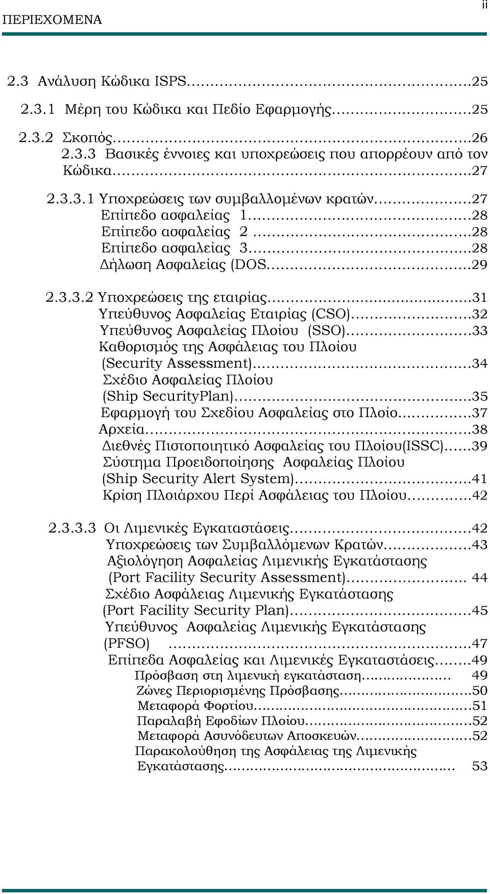 .32 Υπεύθυνος Ασφαλείας Πλοίου (SSO) 33 Καθορισμός της Ασφάλειας του Πλοίου (Security Assessment).. 34 Σχέδιο Ασφαλείας Πλοίου (Ship SecurityPlan)...35 Εφαρμογή του Σχεδίου Ασφαλείας στο Πλοίο.