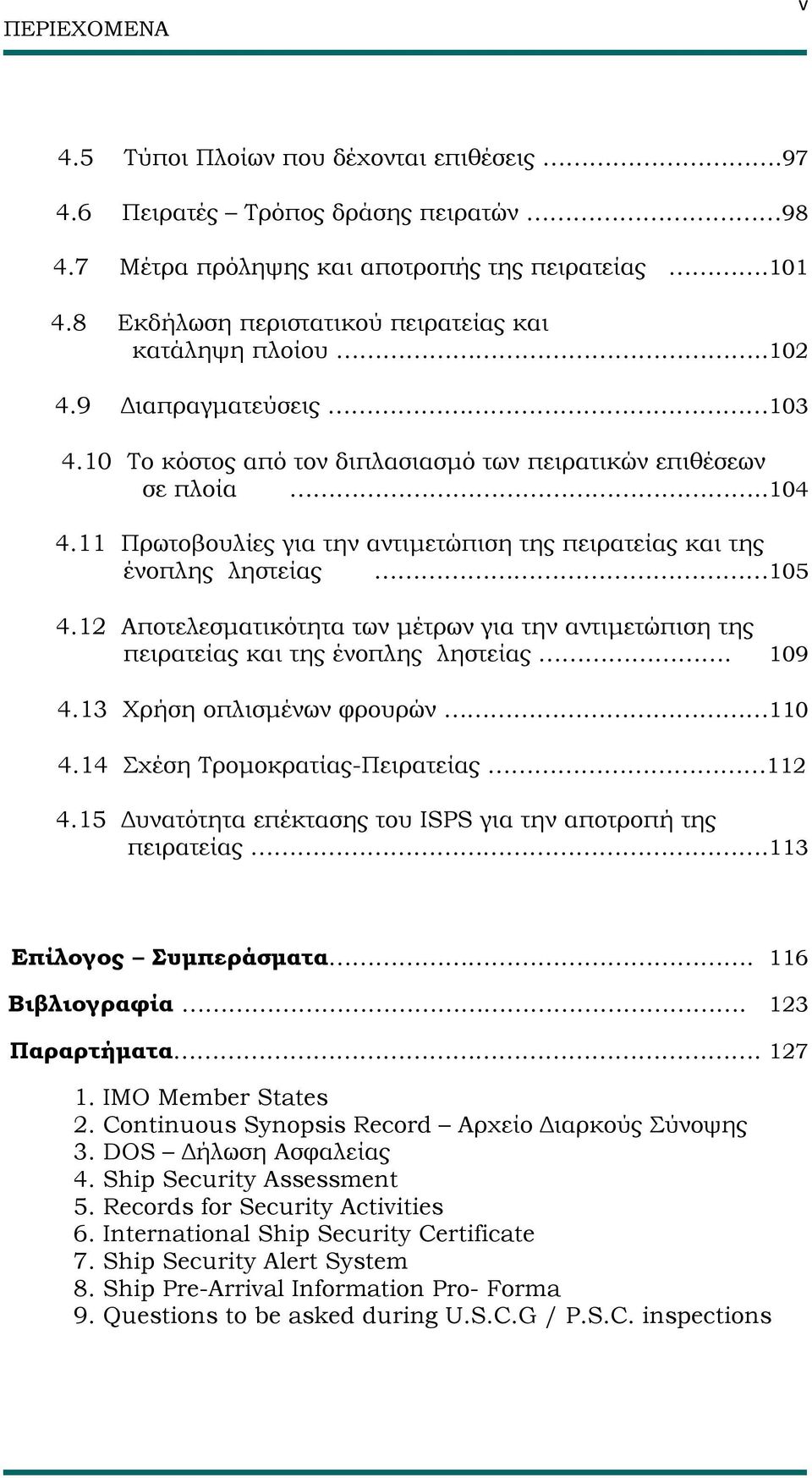 11 Πρωτοβουλίες για την αντιμετώπιση της πειρατείας και της ένοπλης ληστείας 105 4.12 Αποτελεσματικότητα των μέτρων για την αντιμετώπιση της πειρατείας και της ένοπλης ληστείας. 109 4.