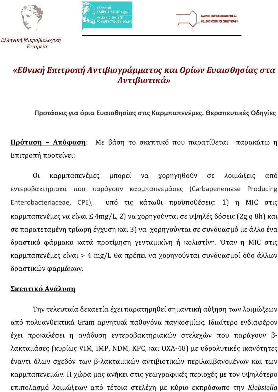 καρμπαπνεμάσες (Carbapenemase Producing Enterobacteriaceae, CPE), υπό τις κάτωθι προϋποθέσεις: 1) η MIC στις καρμπαπενέμες να είναι 4mg/L, 2) να χορηγούνται σε υψηλές δόσεις (2g q 8h) και σε