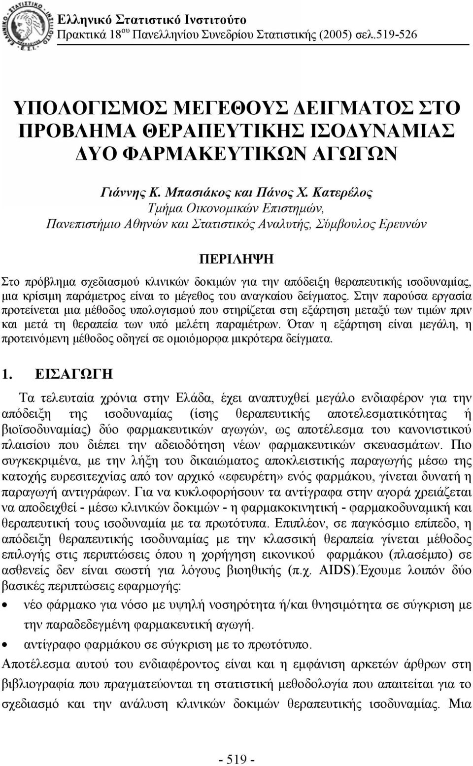 Κατερέλος Τμήμα Οικονομικών Επιστημών, Πανεπιστήμιο Αθηνών και Στατιστικός Αναλυτής, Σύμβουλος Ερευνών ΠΕΡΙΛΗΨΗ Στο πρόβλημα σχειασμού κλινικών οκιμών για την απόειξη θεραπευτικής ισουναμίας, μια