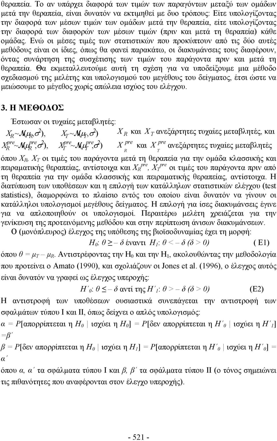 είτε υπολογίζοντας την ιαφορά των ιαφορών των μέσων τιμών (πριν και μετά τη θεραπεία) κάθε ομάας.