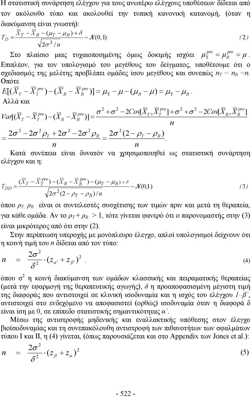 Επιπλέον, για τον υπολογισμό του μεγέθους του είγματος, υποθέτουμε ότι ο σχειασμός της μελέτης προβλέπει ομάες ίσου μεγέθους και συνεπώς = =. Οπότε E[( X X ) ( X X )] = μτ μ ( μ μ) = μτ μ.