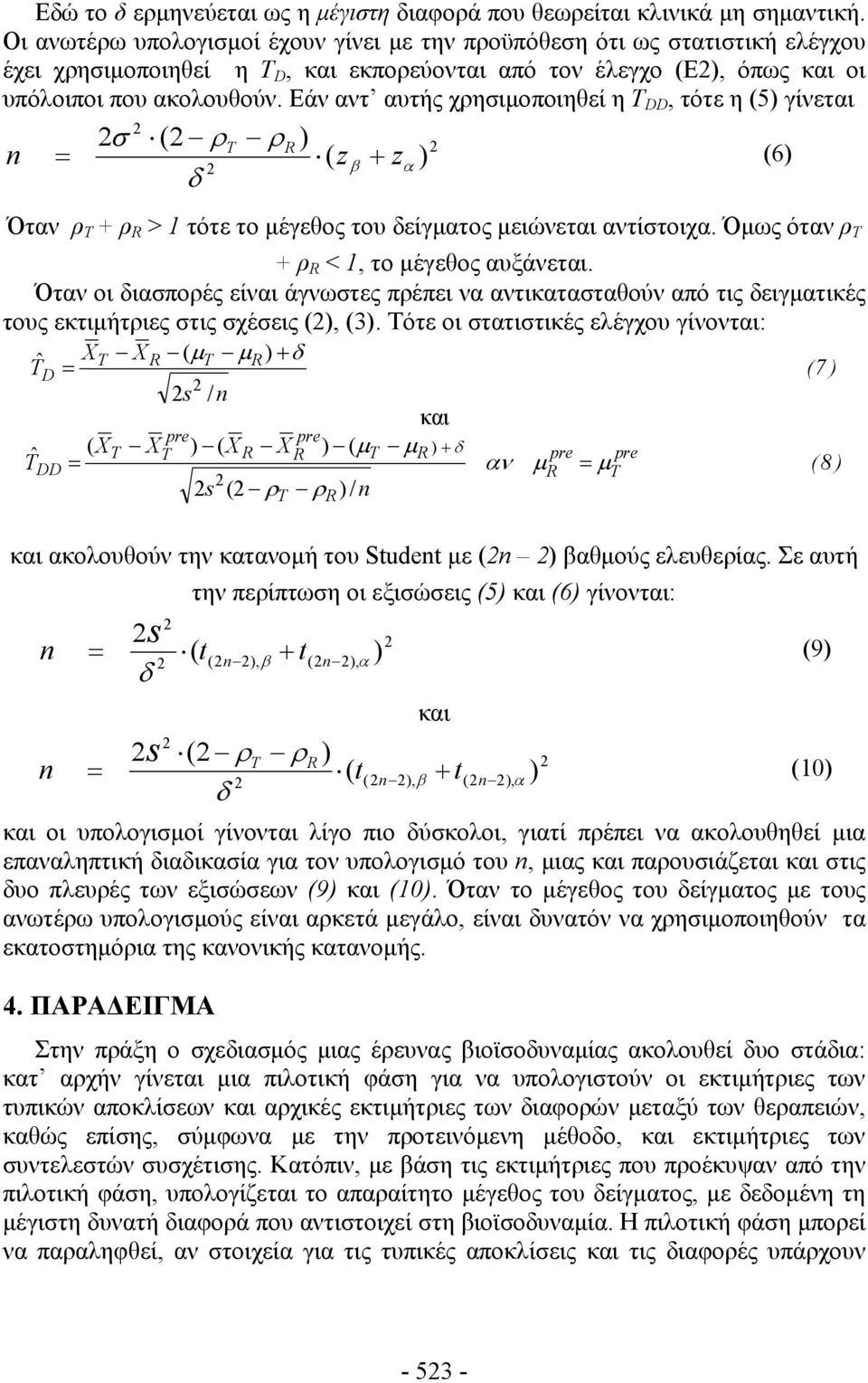 Εάν αντ αυτής χρησιμοποιηθεί η DD, τότε η (5) γίνεται σ ( ρ ρ ) = ( z ) β + z (6) α Όταν ρ Τ + ρ > 1 τότε το μέγεθος του είγματος μειώνεται αντίστοιχα. Όμως όταν ρ Τ + ρ < 1, το μέγεθος αυξάνεται.