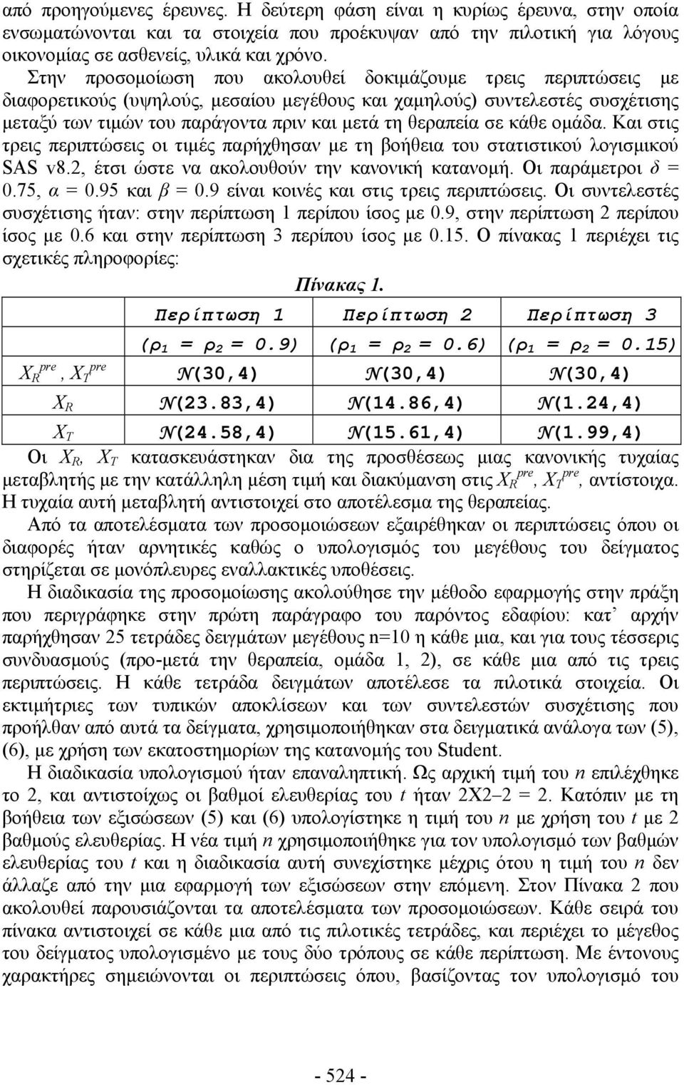 κάθε ομάα. Και στις τρεις περιπτώσεις οι τιμές παρήχθησαν με τη βοήθεια του στατιστικού λογισμικού SAS v8., έτσι ώστε να ακολουθούν την κανονική κατανομή. Οι παράμετροι = 0.75, α = 0.95 και β = 0.